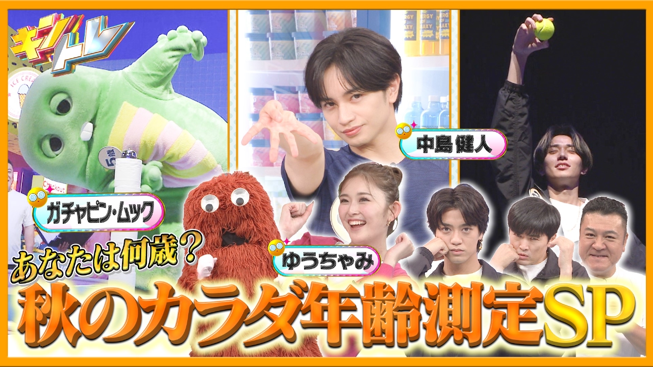 芸能人秋のカラダ年齢測定&商店街で食べまくり「痩せの大食い三銃士」SP