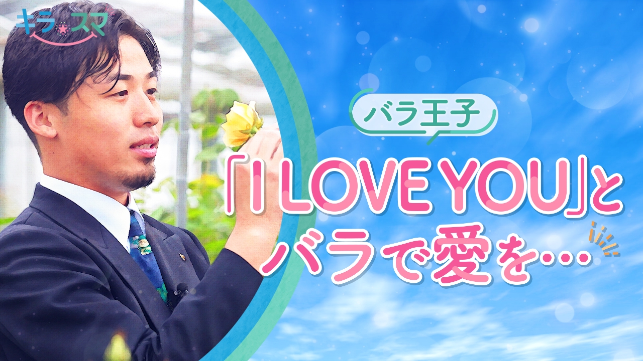 悩める男性たちの手助けをしているバラ王子　ローズ大地さん