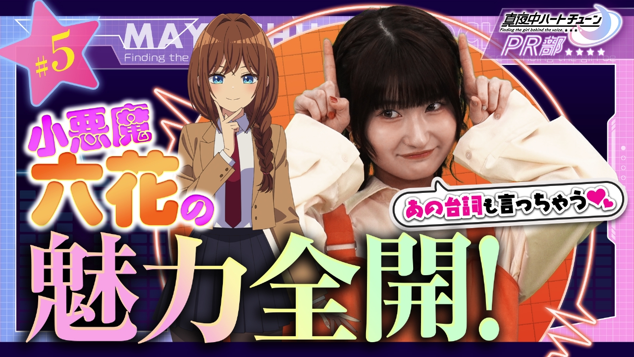 #5 キャラの魅力を語ろう！井ノ華六花編