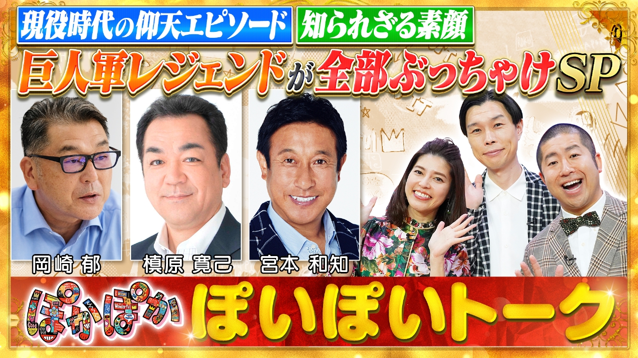 金曜（1）巨人軍レジェンド！岡崎＆槙原＆宮本