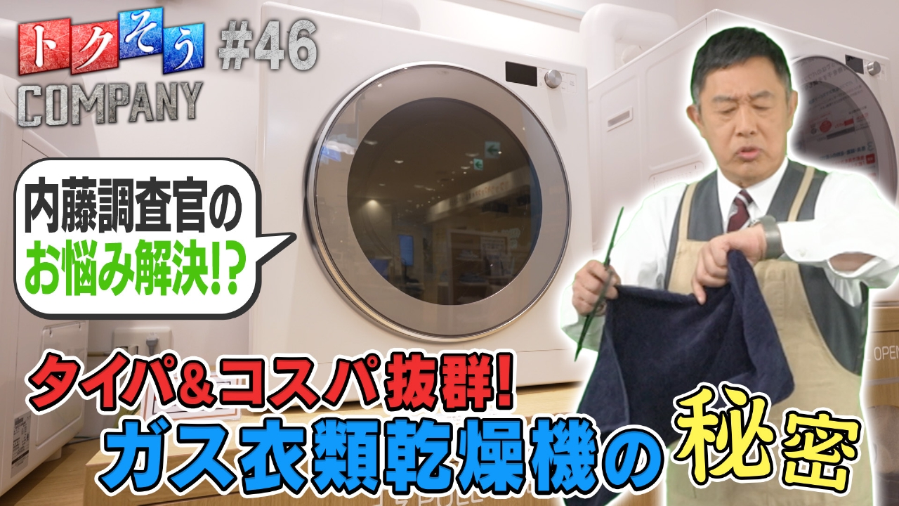 【出演：内藤剛志】タイパ＆コスパ抜群！ガス衣類乾燥機をトクそうせよ！