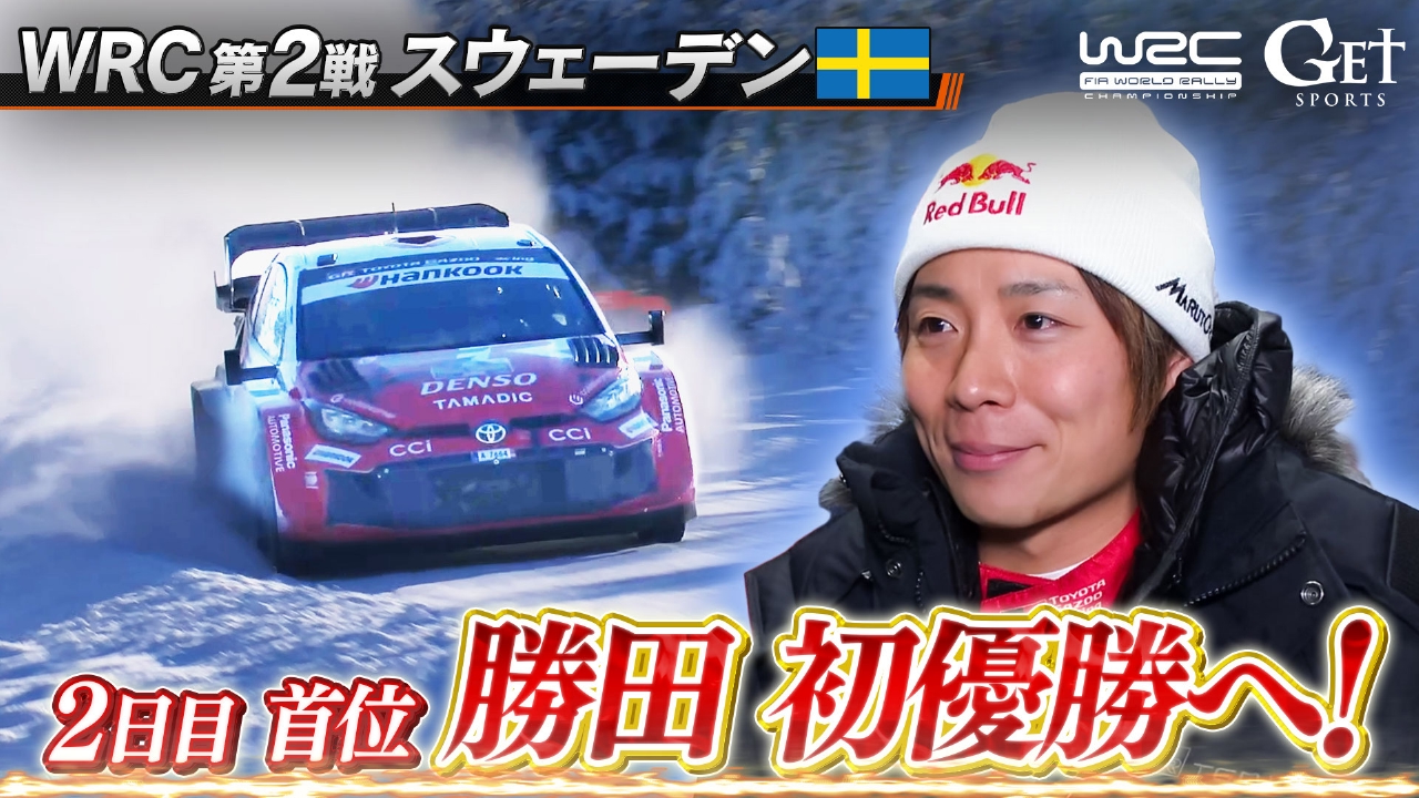 世界ラリー　第2戦スウェーデン　～勝田貴元　2日目首位！激闘の優勝争い～