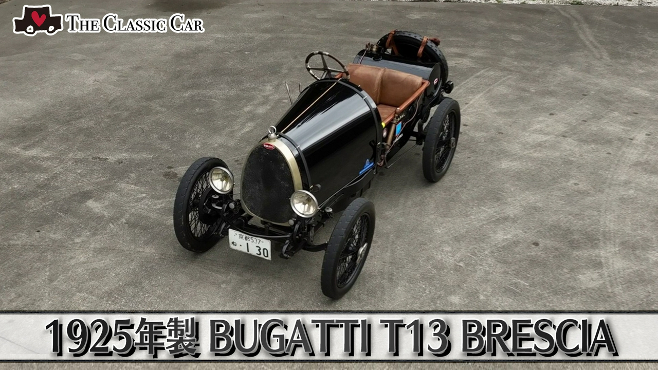 1925年製BUGATTI T13 BRESCIA（フランス製）