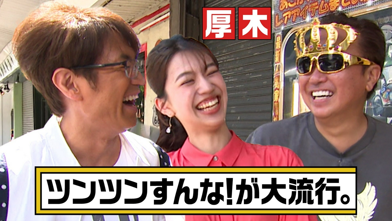 【神奈川・厚木市】齋藤陽アナの素の感情が初めて出たYO！