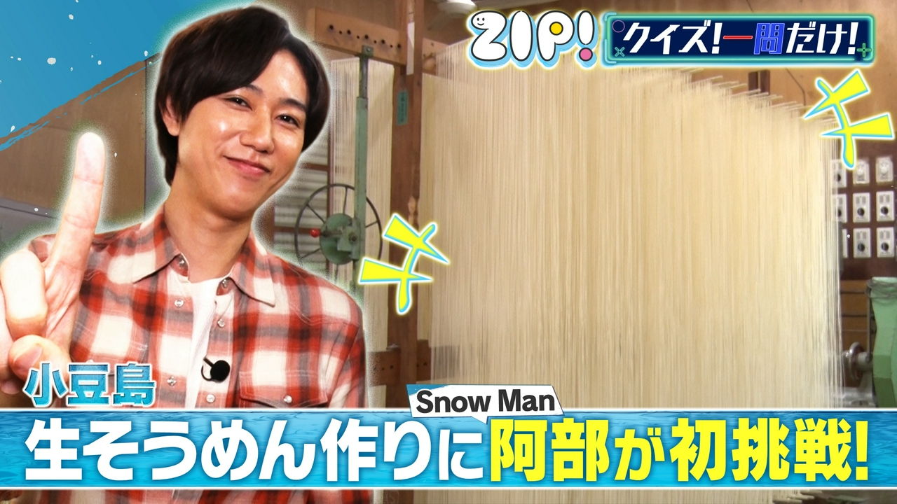 金曜パーソナリティSnow Man 阿部亮平【ZIP!】