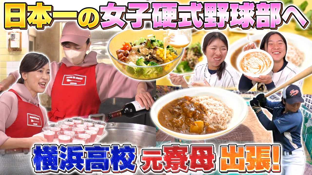 横浜高校野球部元寮母×日本一の女子硬式野球部