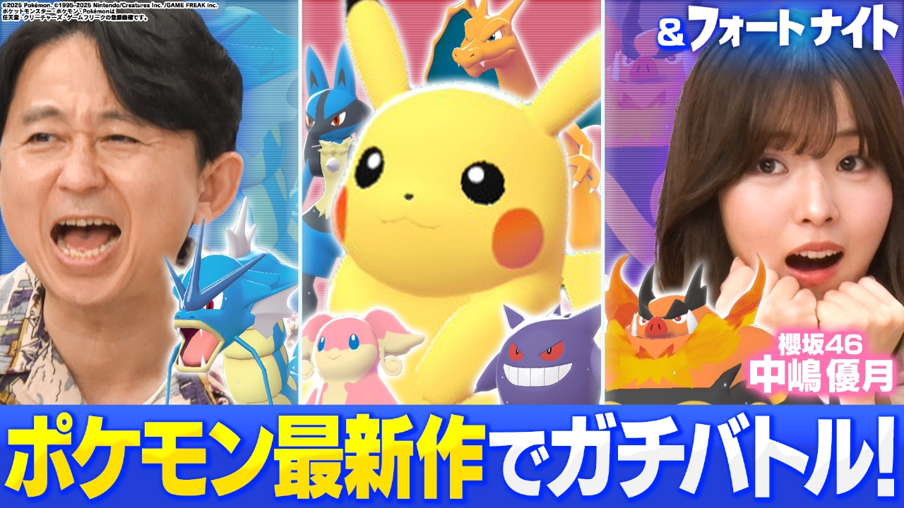 【フォートナイト】【ポケモン最新作】豪華2本立てSP 櫻坂46中嶋