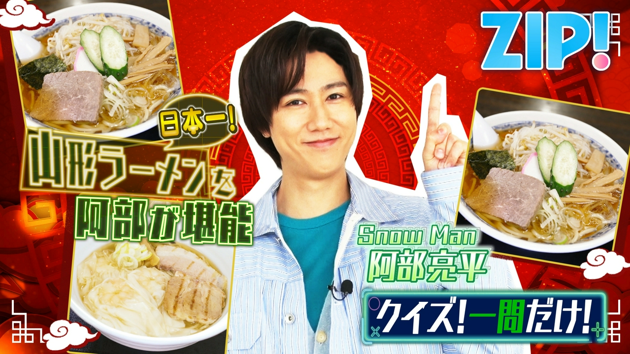 金曜パーソナリティSnow Man 阿部亮平【ZIP!】
