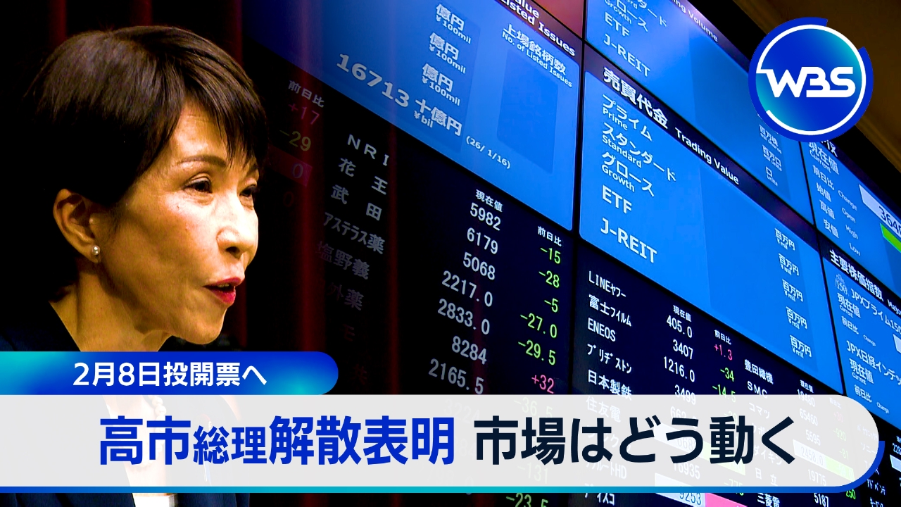 衆議院解散へ…高市トレード加速は?