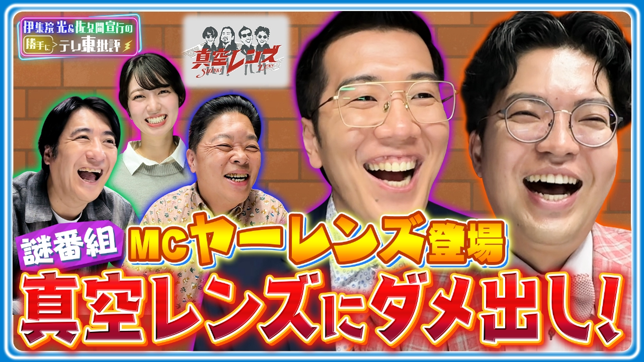 企業紹介バラエティ｢真空レンズ｣の独特すぎる裏側をヤーレンズが大暴露！