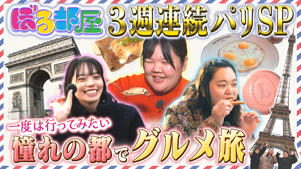 ぼる部屋inパリ！一度は訪れたい！憧れのフランス女子旅