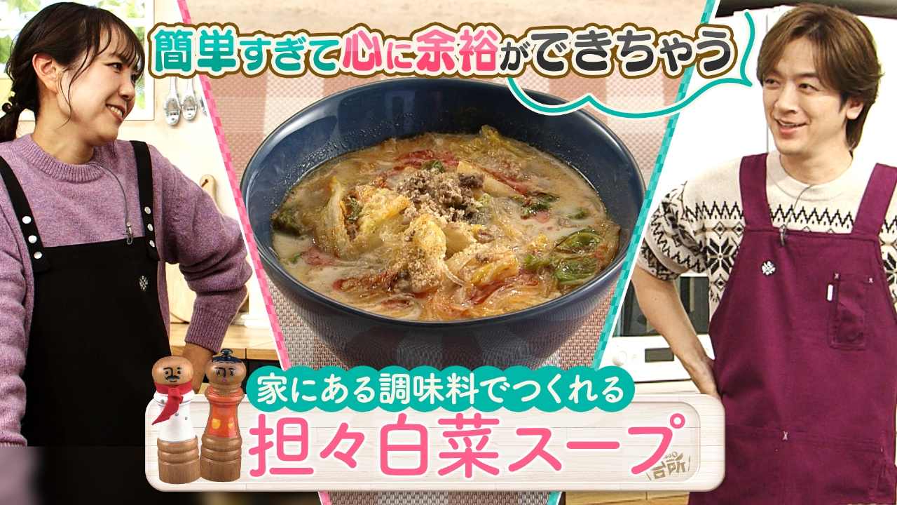 超簡単！ボクでもできる！金曜日「担々白菜スープ」