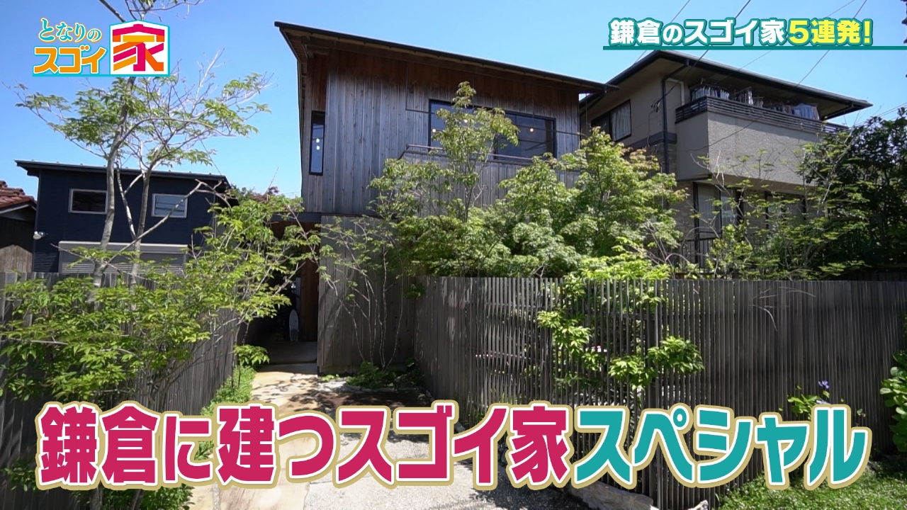鎌倉SP！開放感抜群＆キッチン自慢の家が続々登場
