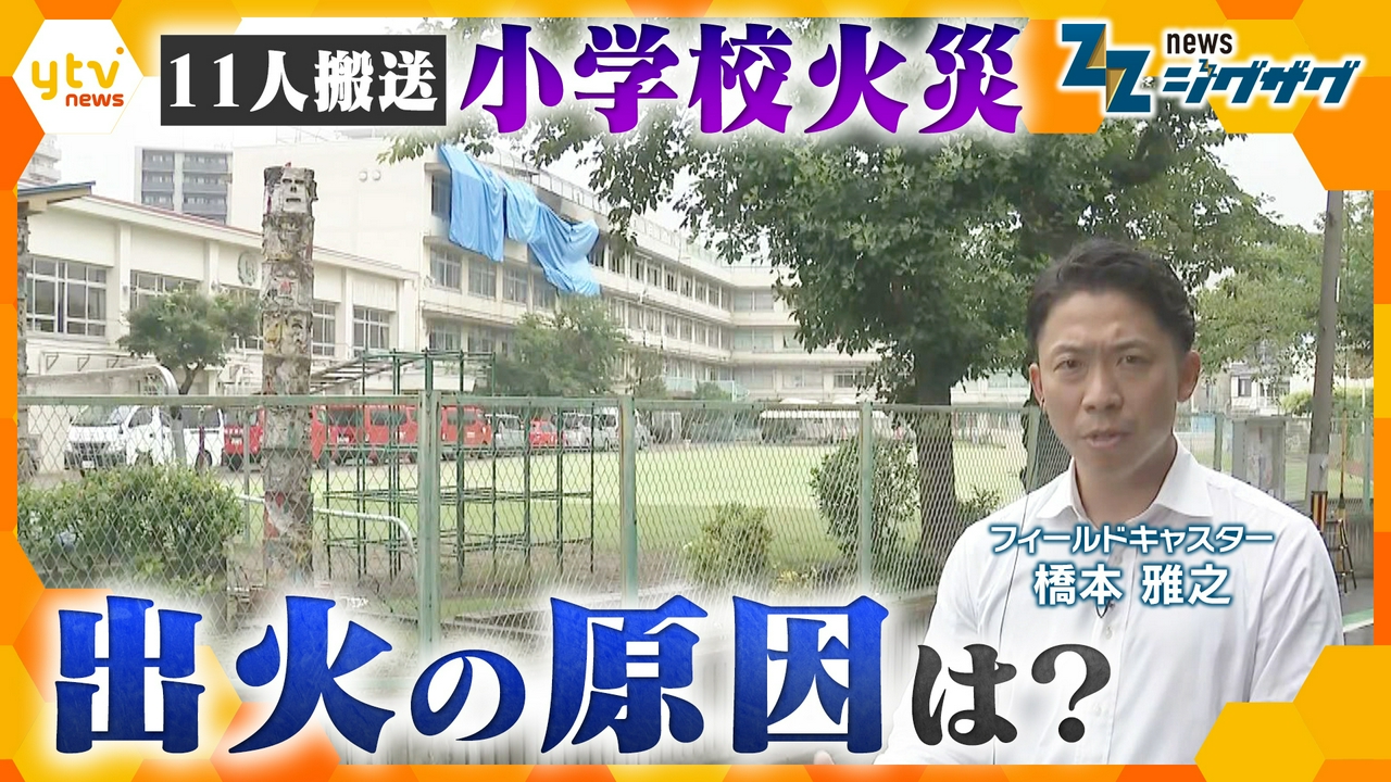 小学校火事で児童ら11人けが…火事の原因は？現地から最新情報【ニュース ジグザグ】 