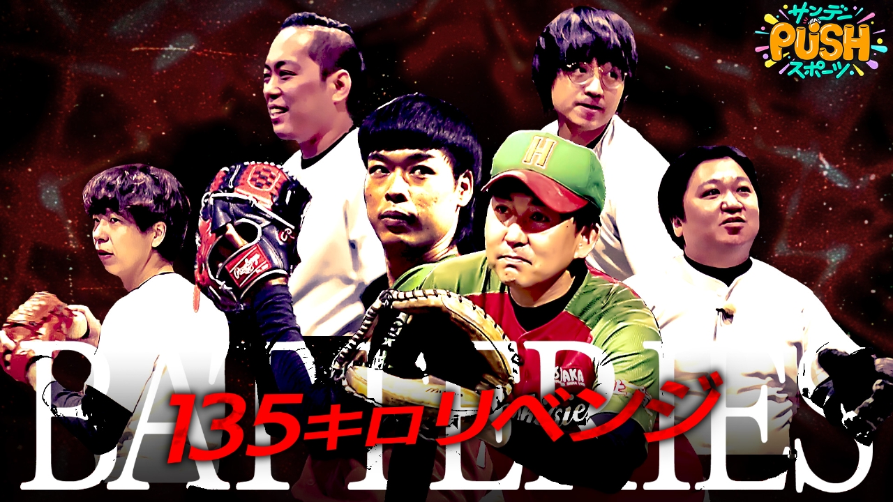 バッテリィズピッチングプロジェクト延長戦！