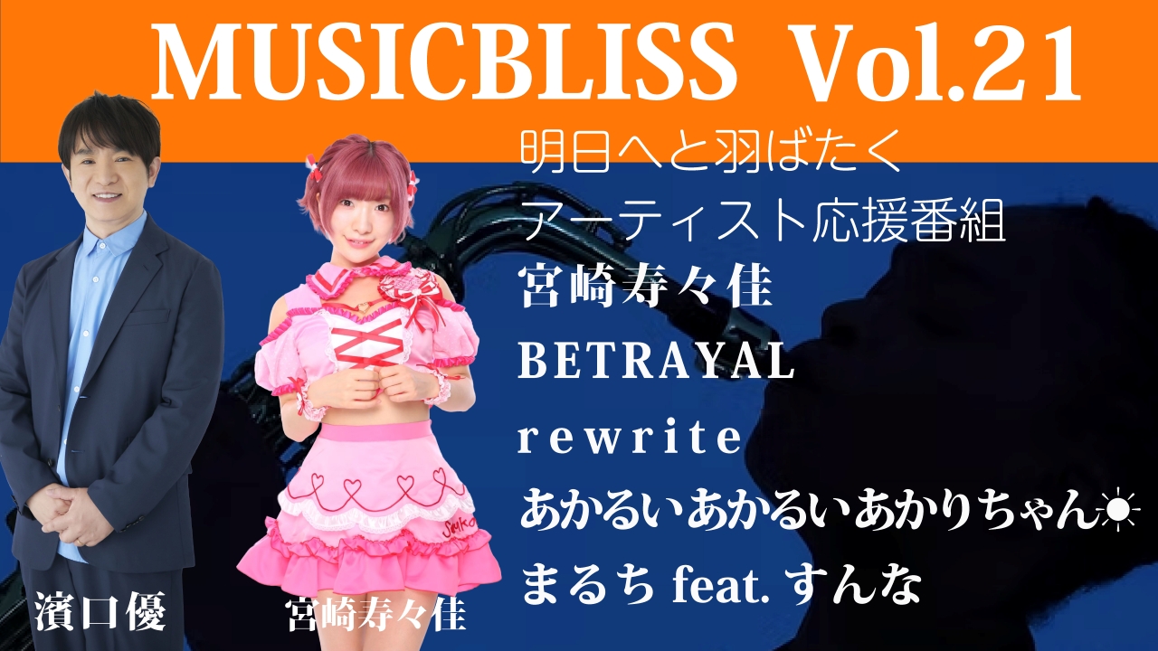 [Vol.21]宮崎寿々佳 / BETRAYAL / rewrite / あかるいあかるいあかりちゃん / まるちfeat.すんな