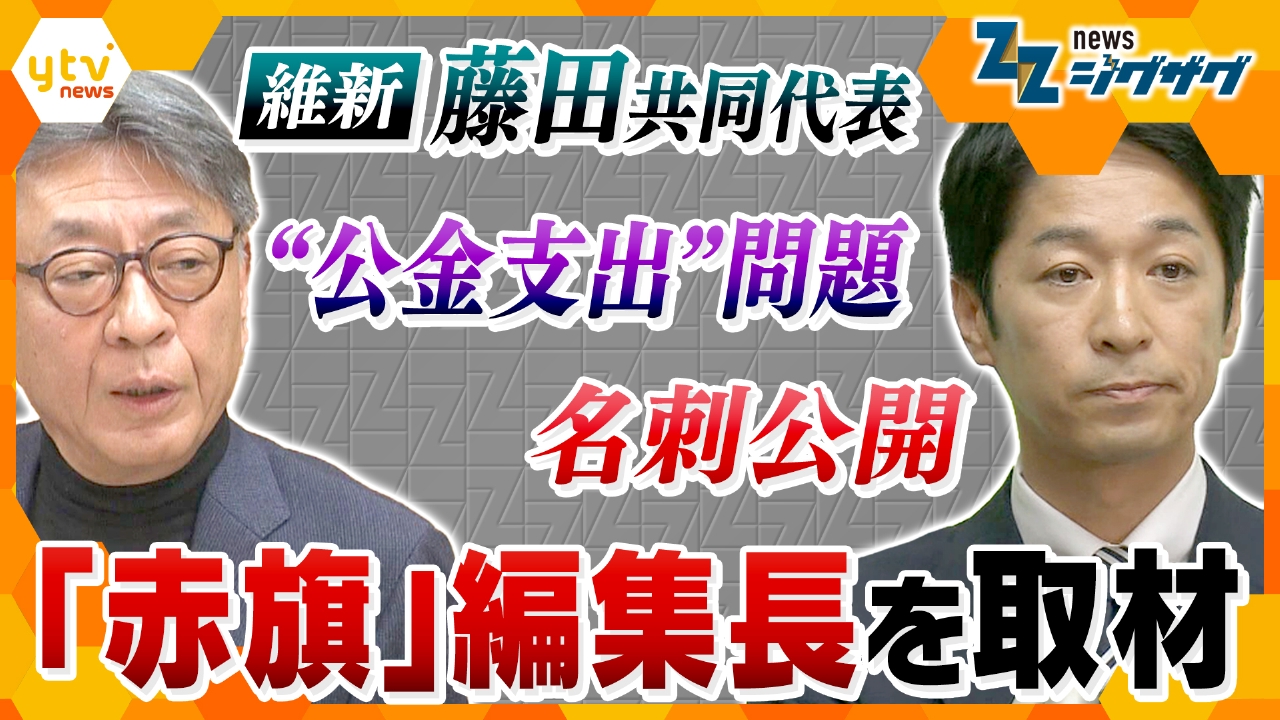 維新・藤田共同代表の“公金支出”問題めぐり｢しんぶん赤旗｣編集長を取材…スタジオで吉村代表にも一連の対応を直撃