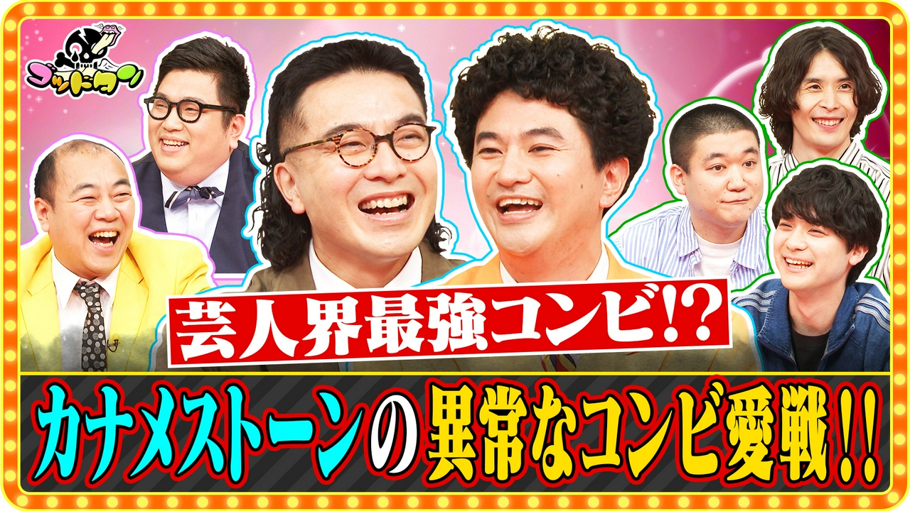 第23回コンビ愛確かめ選手権 前編