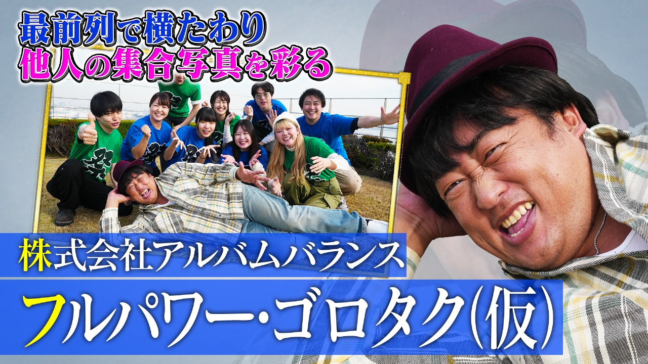 フルパワー・ゴロタク（仮）（1）