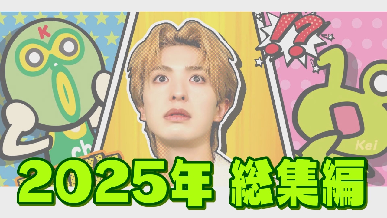 ＃96_2025年総集編