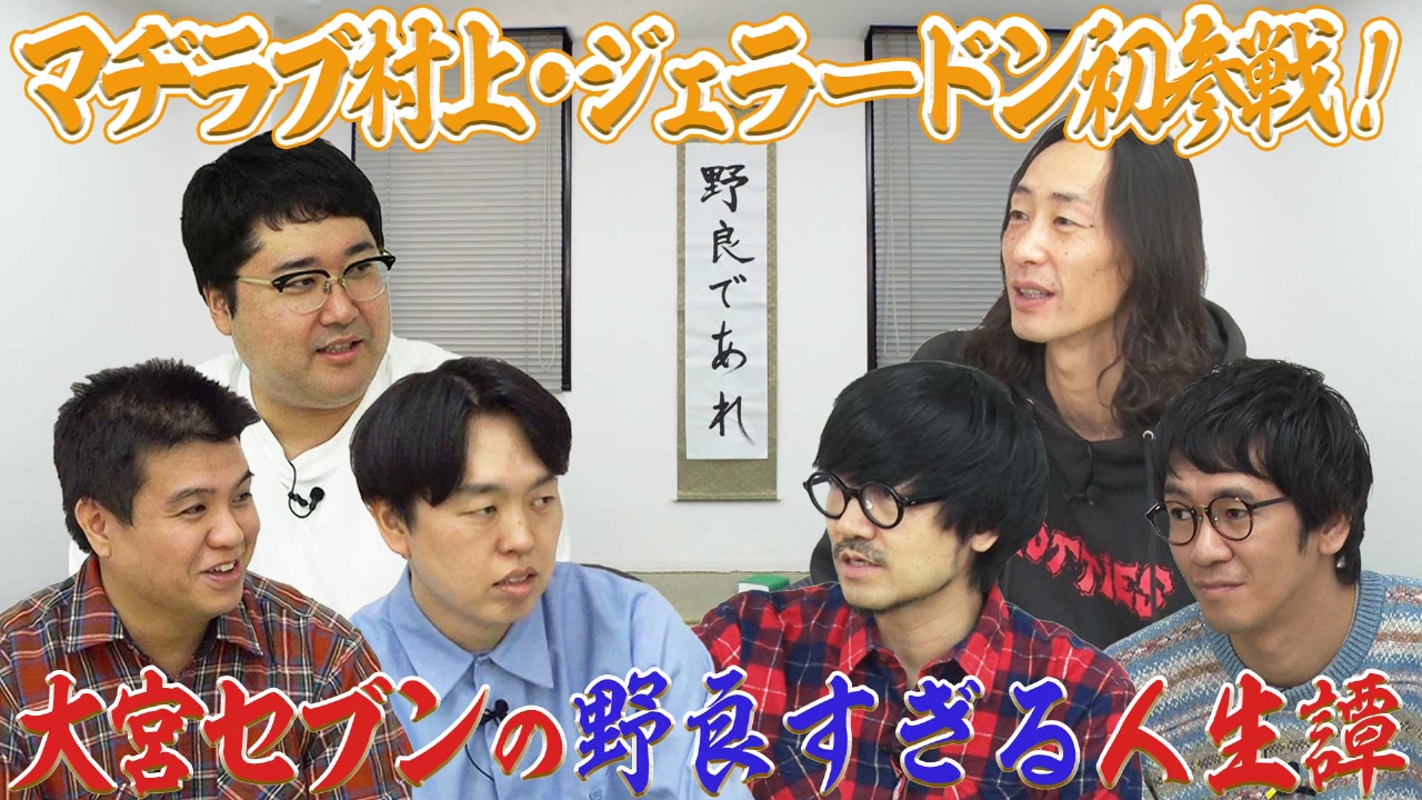 マヂラブ村上＆ジェラードン初参戦！“野良営業トーク”が止まらない！「俺たちの野良教養」