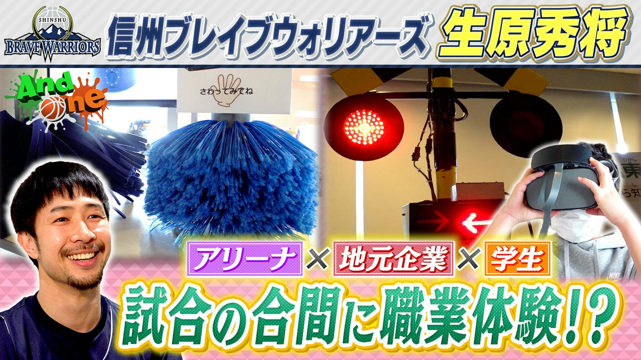 信州ブレイブウォリアーズ 学生と企業を橋渡し アリーナで就活支援