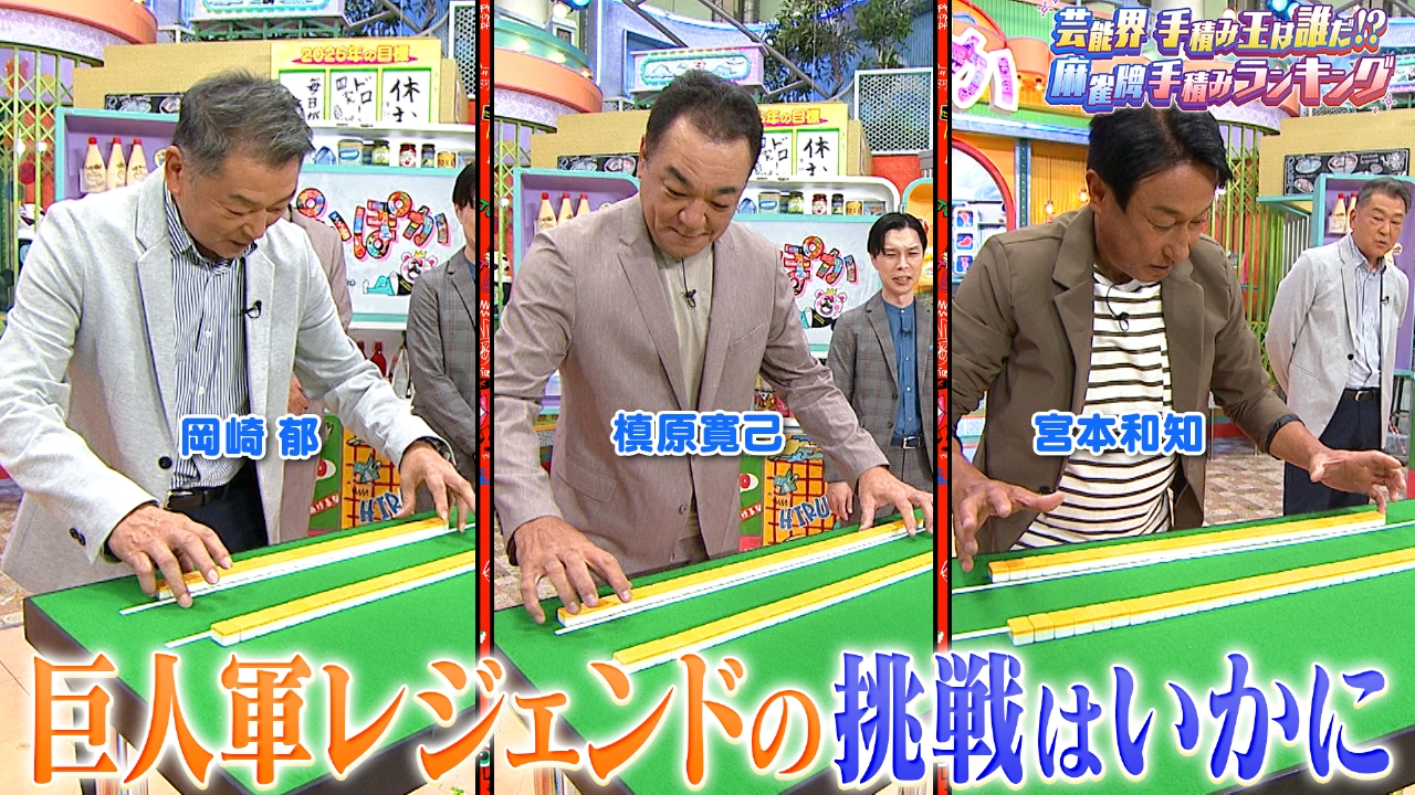 金曜（2）岡崎＆槙原＆宮本が麻雀手積み大健闘