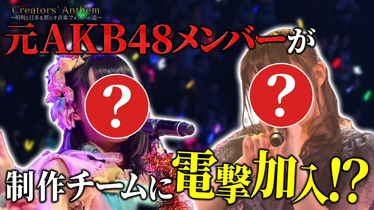 元AKB48のメンバーが制作チームに電撃加入！？