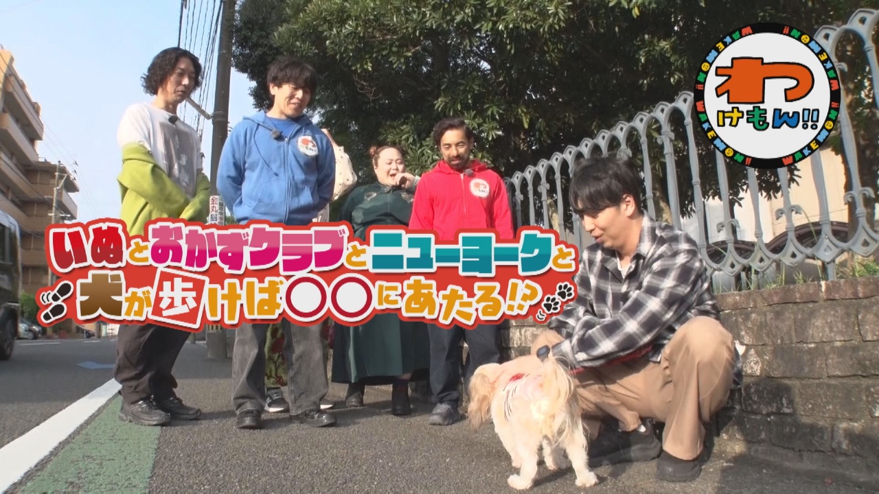 たつるくん究極の血抜きを体験＆RefRiseのREOさんに密着＆週刊日向坂ニュース＆いぬ・おかずクラブ・ニューヨークが犬と歩けば○○にあたる