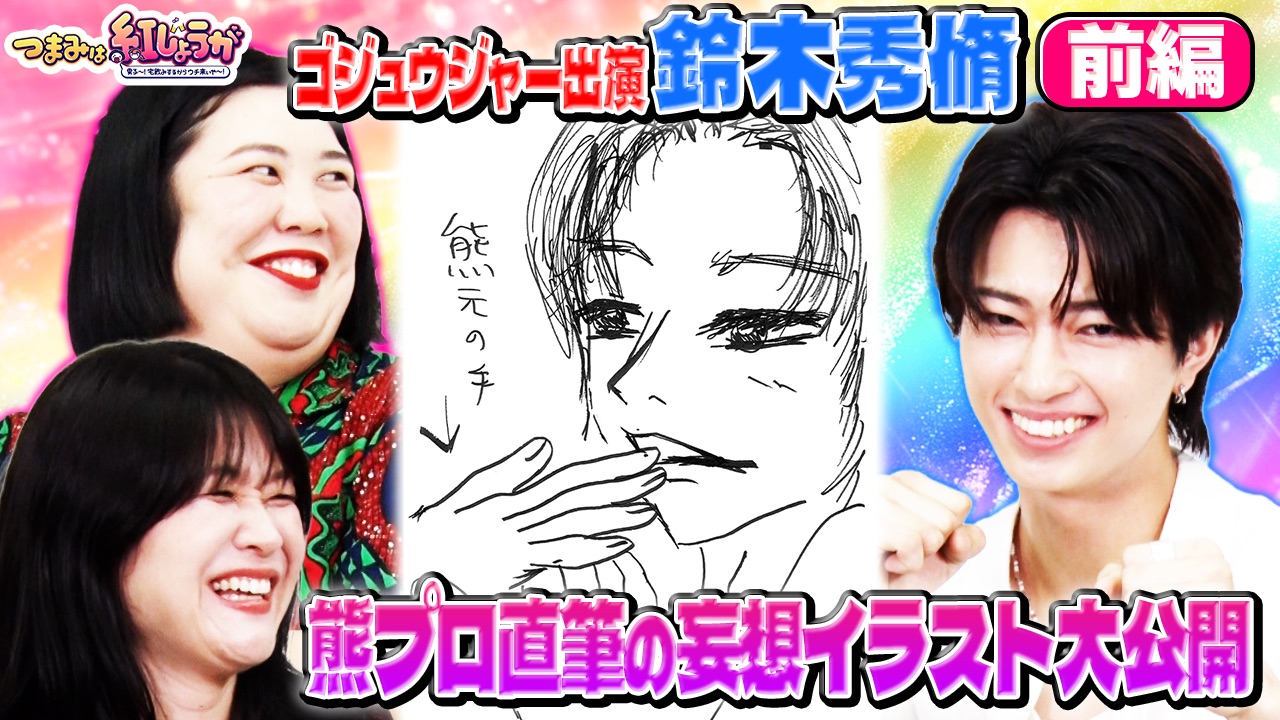 ゴジュウジャー出演で話題の人気俳優鈴木秀脩登場！熊プロの妄想イラスト炸裂！