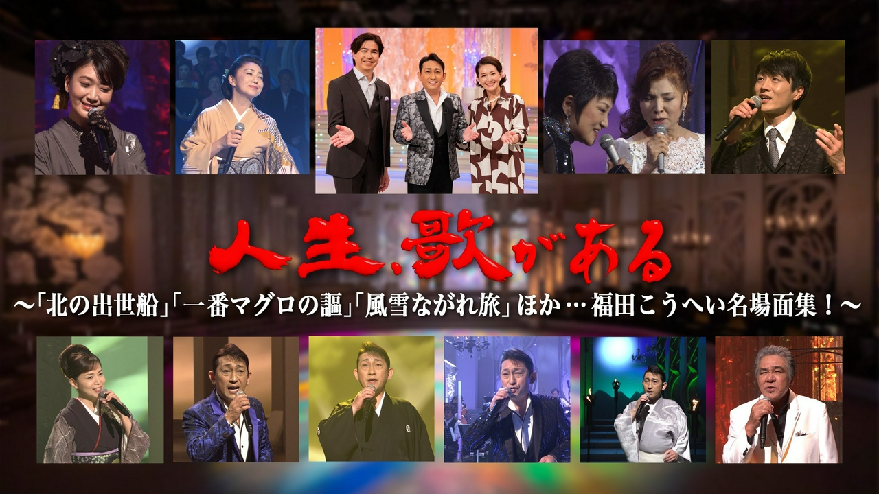 「北の出世船」「一番マグロの謳」「風雪ながれ旅」ほか…福田こうへい名場面集！