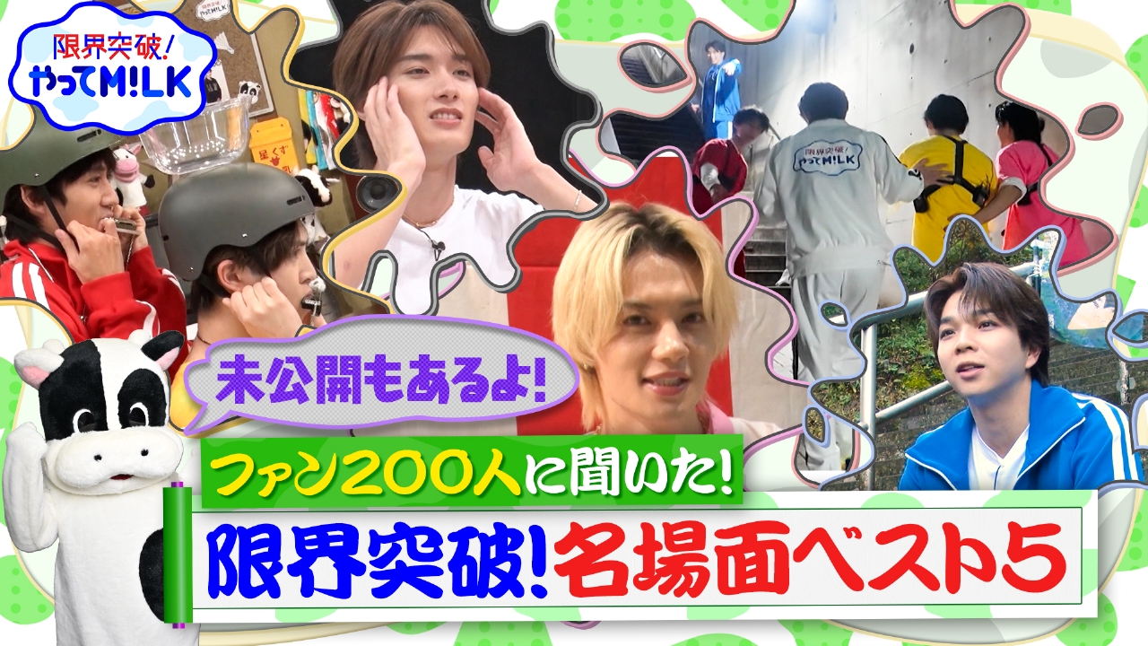 ファン200人が選んだ名場面ベスト5！