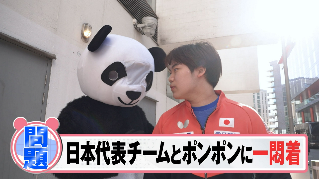 ポンポンin世界卓球2026 日本代表チームと一悶着！？