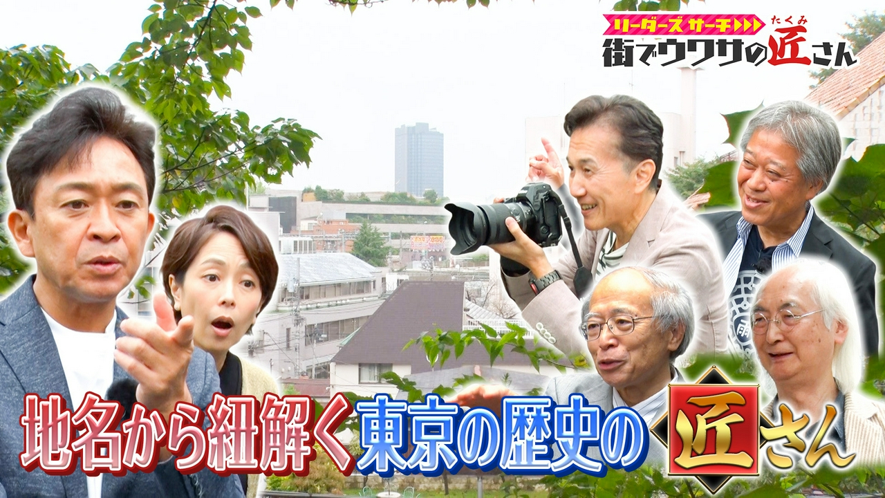 地名から紐解く東京の歴史の匠さんを大調査！