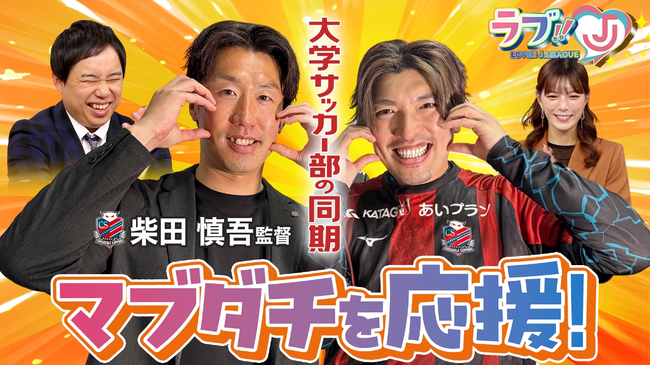 りんたろー。が大学時代のマブダチを応援！札幌 柴田慎吾監督