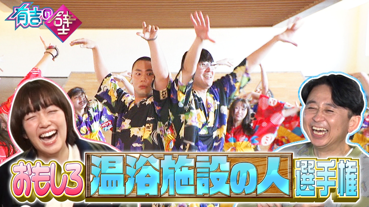 現役力士参戦!関東最大級温浴施設で爆笑ネタ!映画で話題の河内大和も