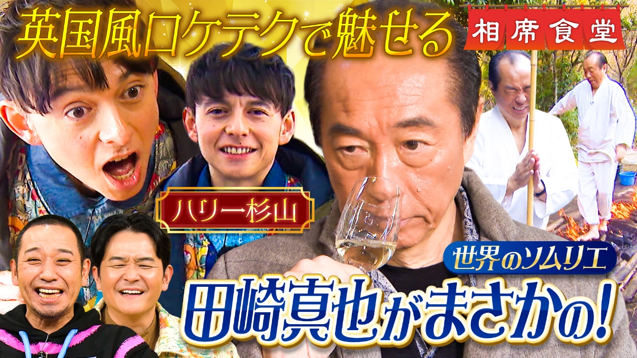 命懸け大炎上旅！ソムリエ田崎真也㊙火渡り＆天才犬にハリー杉山惨敗