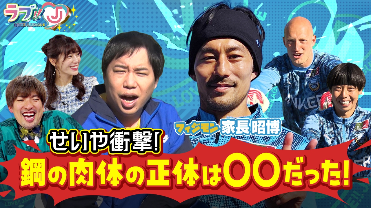せいや衝撃！ 川崎のフィジカルモンスター家長昭博 鋼の肉体の正体は○○だった！