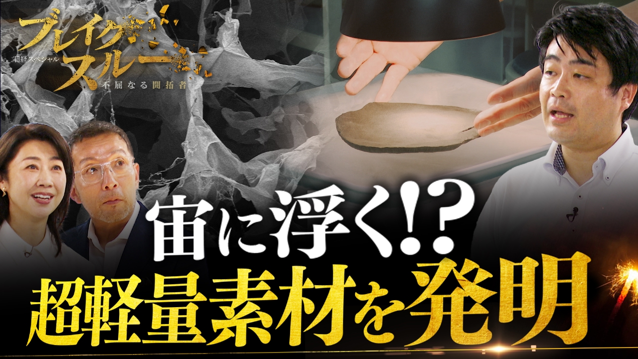 “宙に浮く”驚きの新素材を発明！巨大産業に変革を起こすか！？