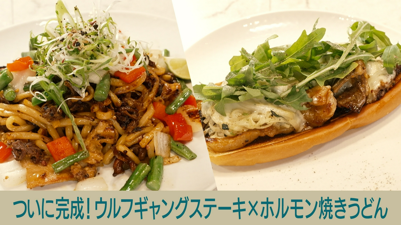 ついに完成！ウルフギャングステーキ×ホルモン焼きうどん