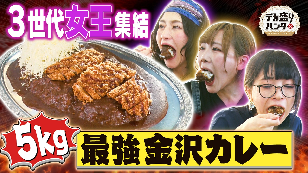 番組史上初！3世代女王VS5kg最強金沢カレー完食バトル