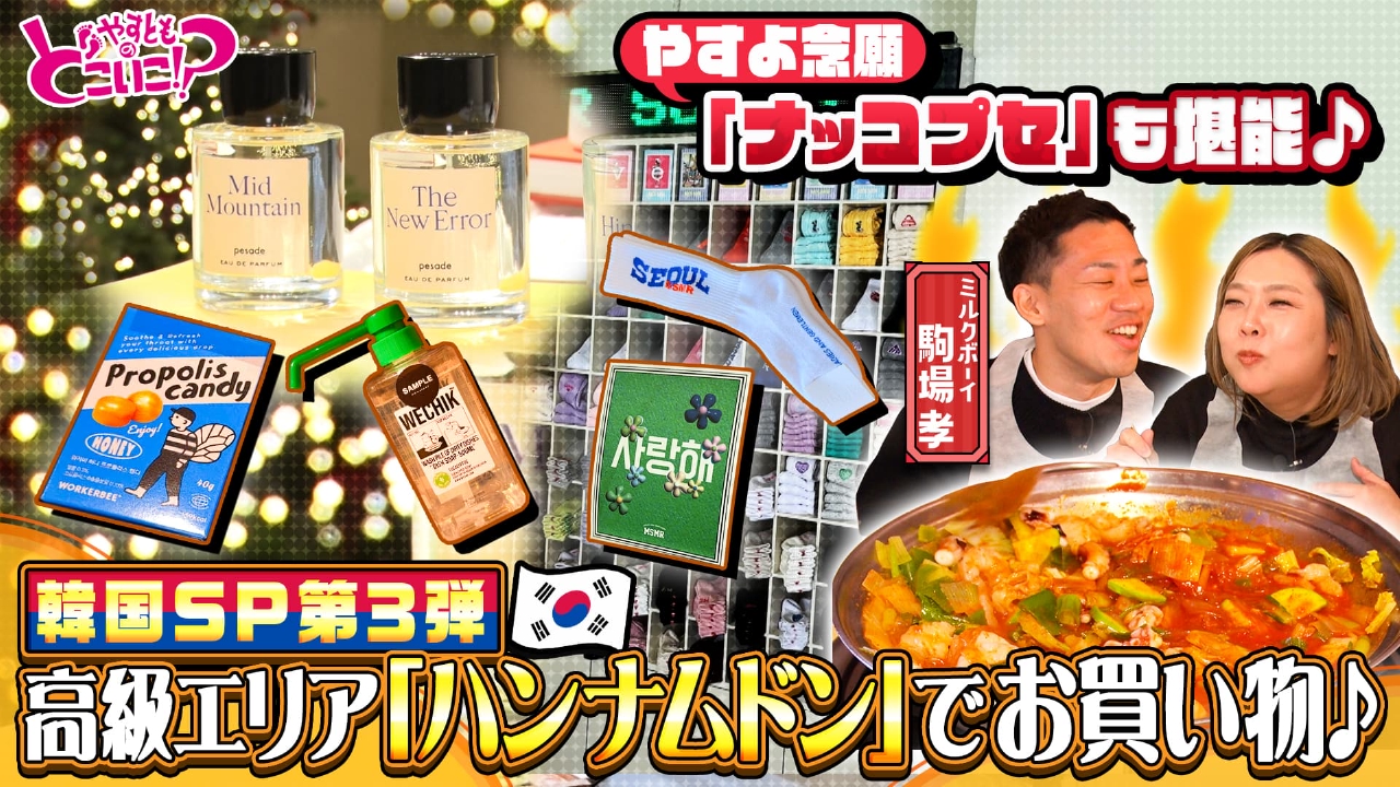 ７００回記念韓国SPパート３！ゲストはミルクボーイ駒場