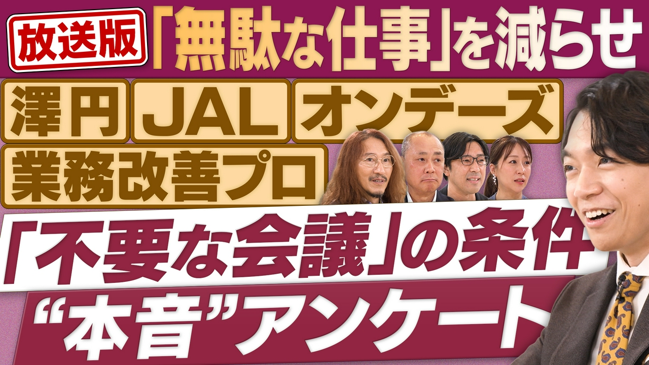 「無駄な仕事」を減らす！なぜ不要な会議はなくならない？