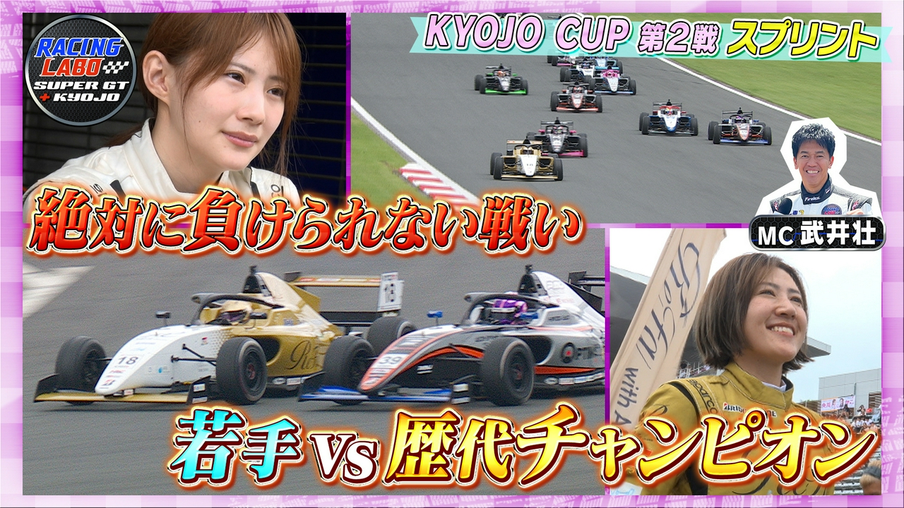 新時代突入！KYOJO第2戦
