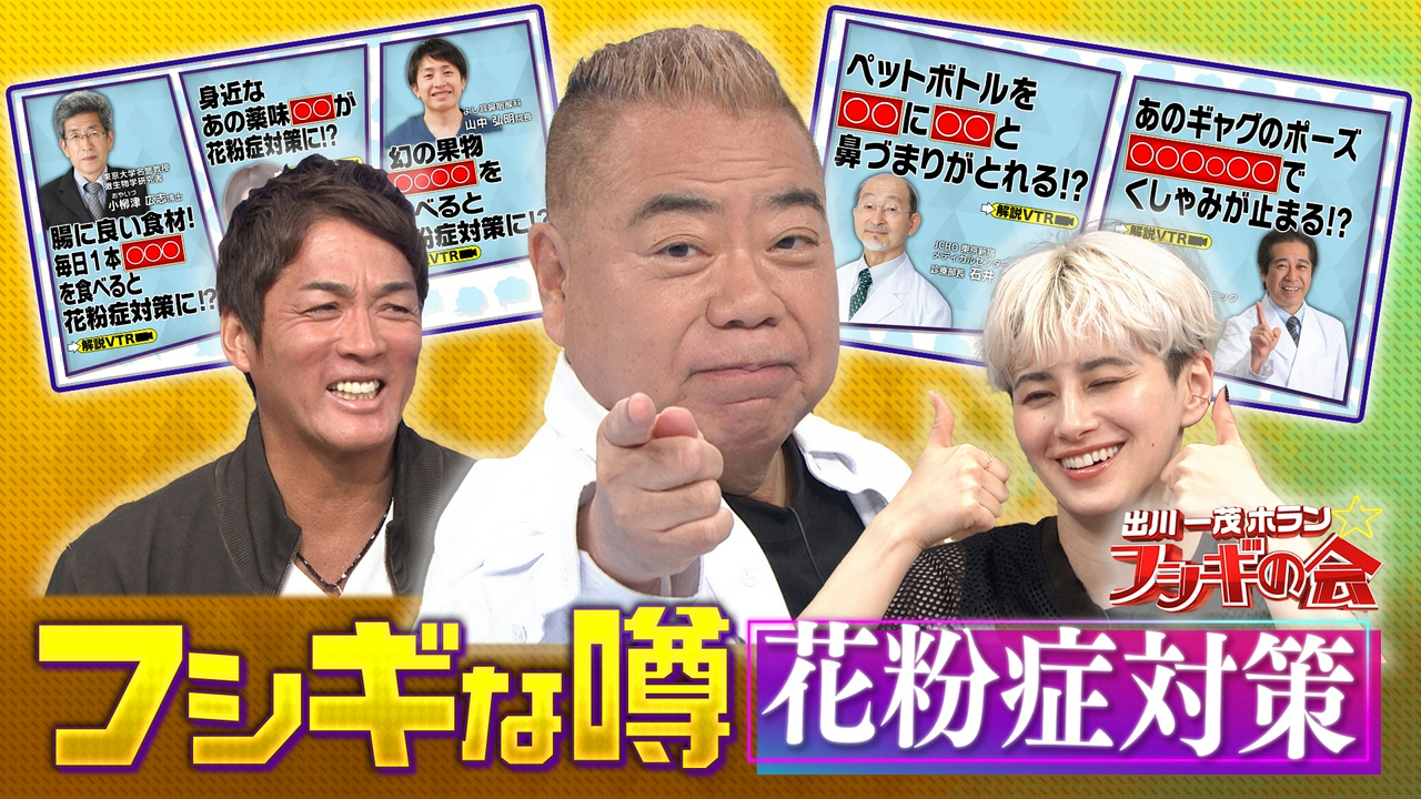 巷を賑わすフシギな噂『花粉症対策』