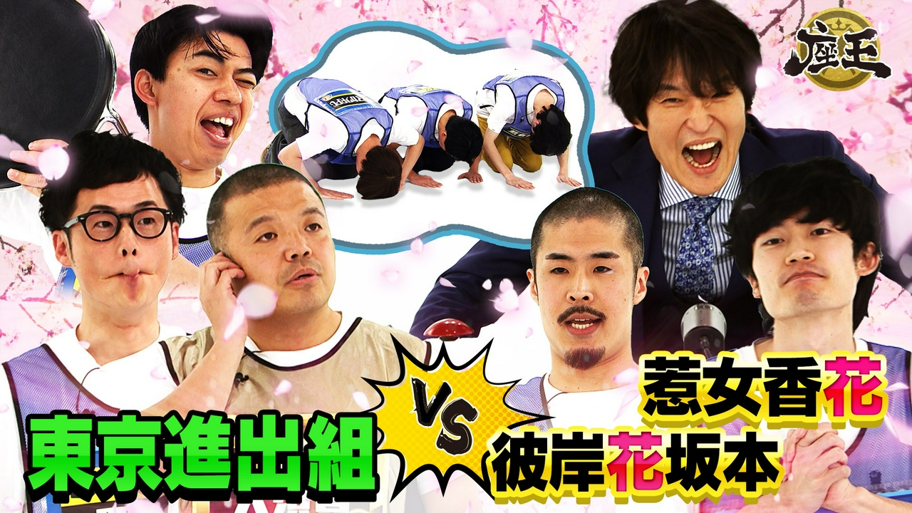 【若手ホープ】惹女香花＆彼岸花 坂本【東京進出】セルライトスパ＆カベポスター 浜田！R-1戦士がまさかの土下座!?