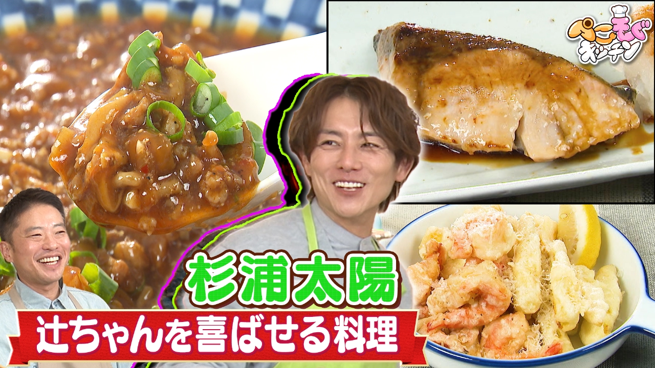 杉浦太陽のぺこぺこを叶える！料理で妻を唸らせたい！きのこ麻婆