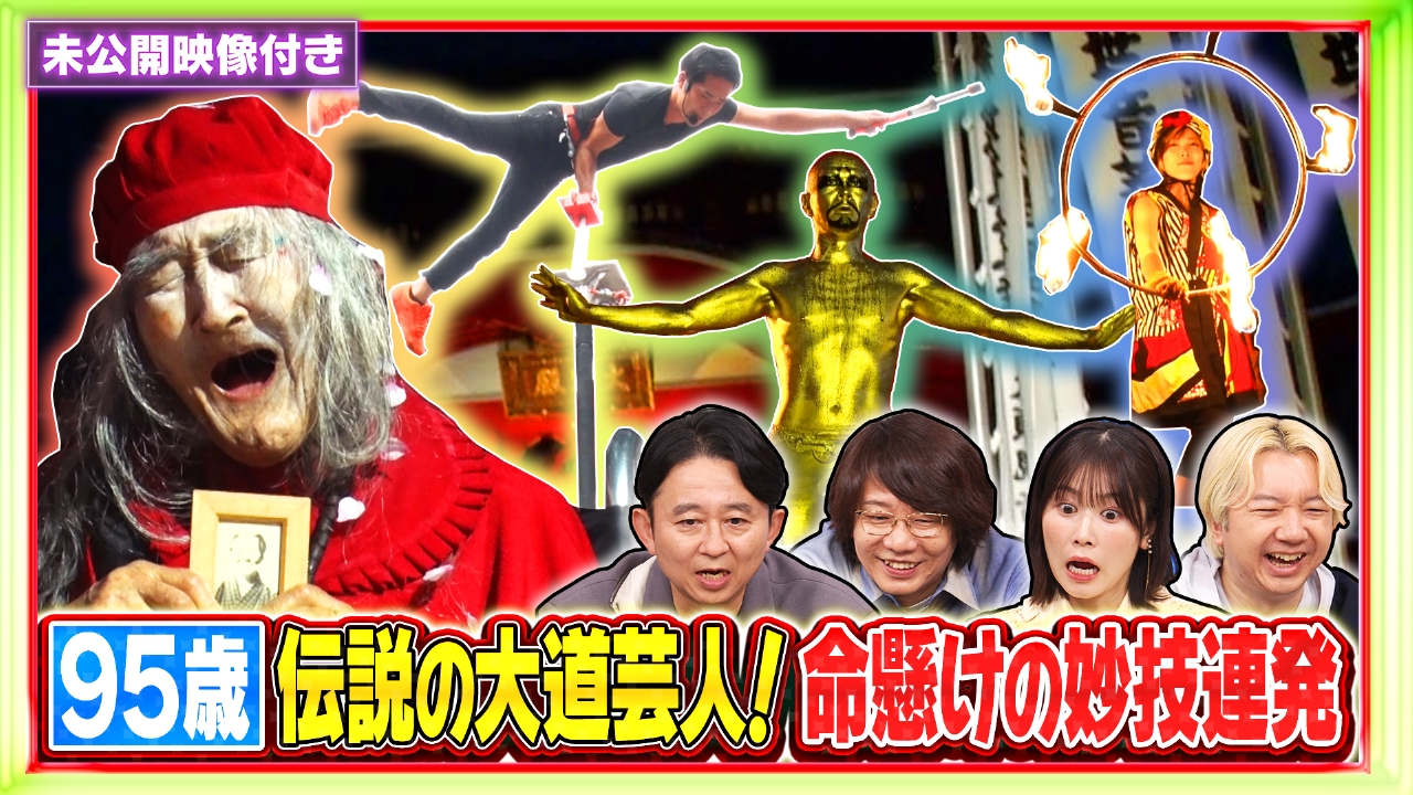 【未公開映像付き】95歳伝説の大道芸人に観客涙…日本最大級の大道芸祭