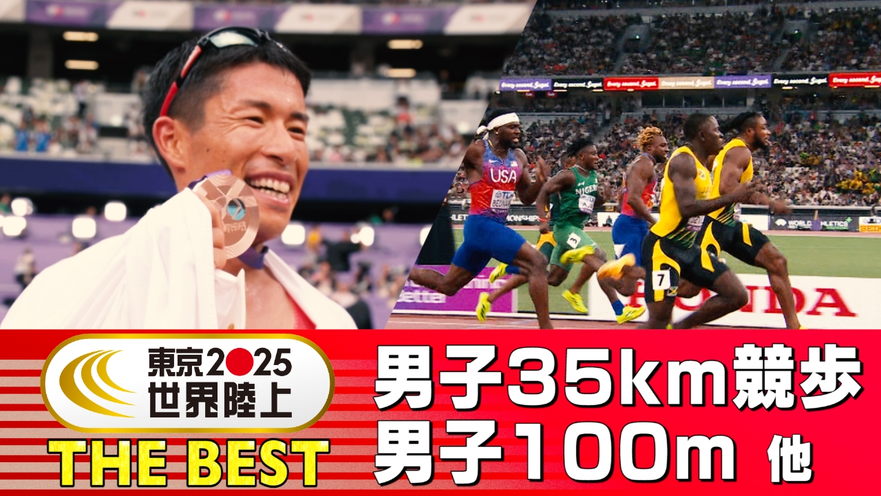 #1 男子35km競歩、男子100m 他