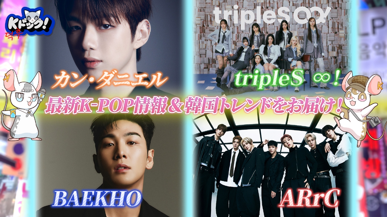 カン・ダニエル×冨岡愛 コラボ曲が誕生！2人からのメッセージも！ ネクストKブレイク図鑑では、“ARrC(アーク) ”を紹介